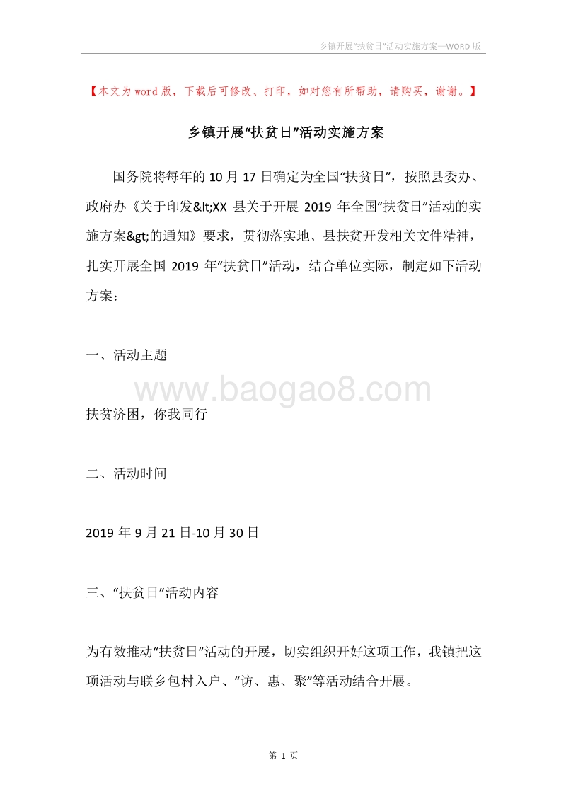 乡镇开展“扶贫日”活动实施方案.docx_第1页