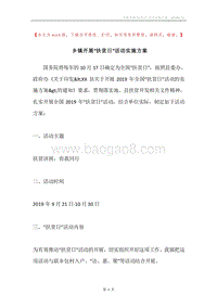 乡镇开展“扶贫日”活动实施方案.docx
