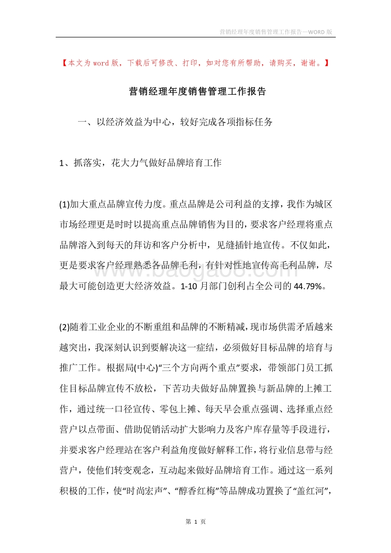 营销经理年度销售管理工作报告.docx_第1页