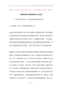 营销经理年度销售管理工作报告.docx