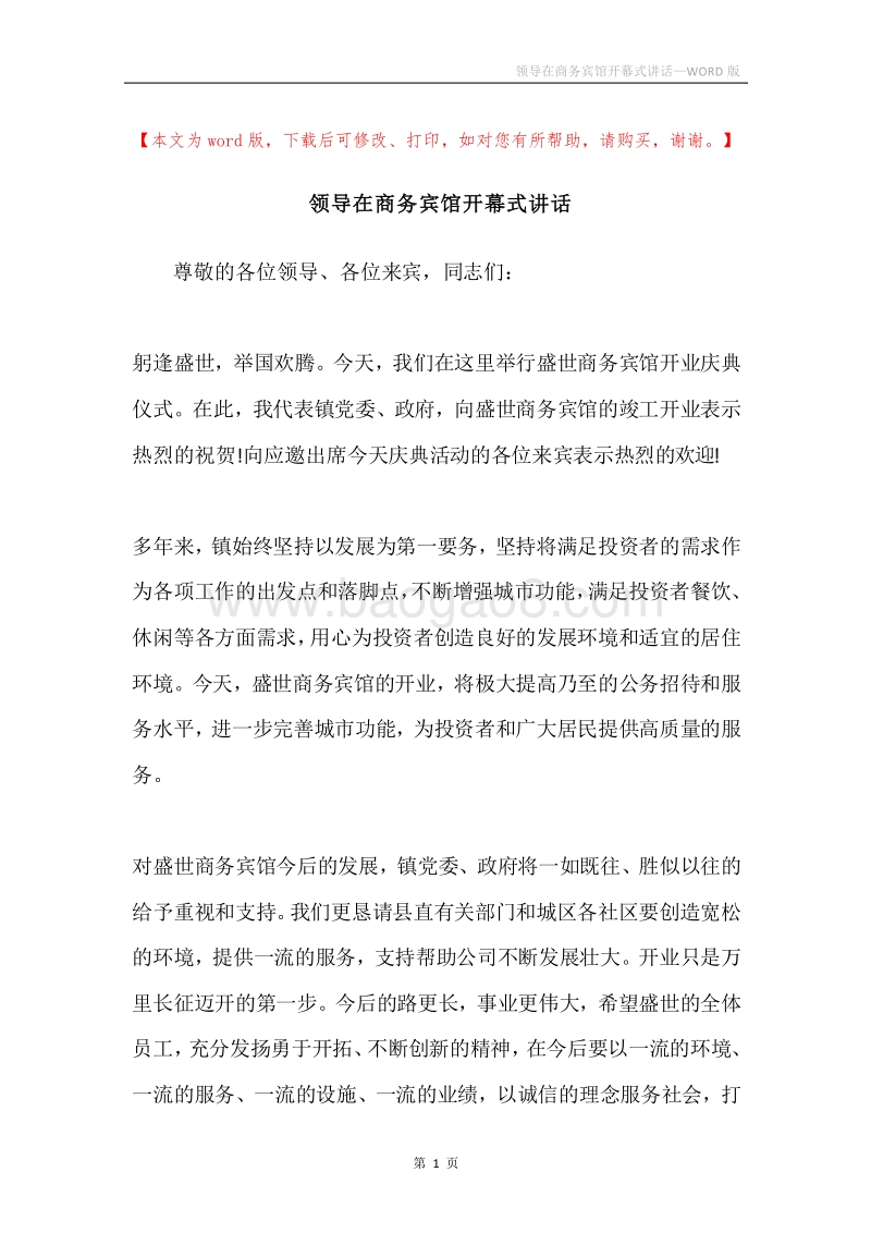 领导在商务宾馆开幕式讲话.docx_第1页