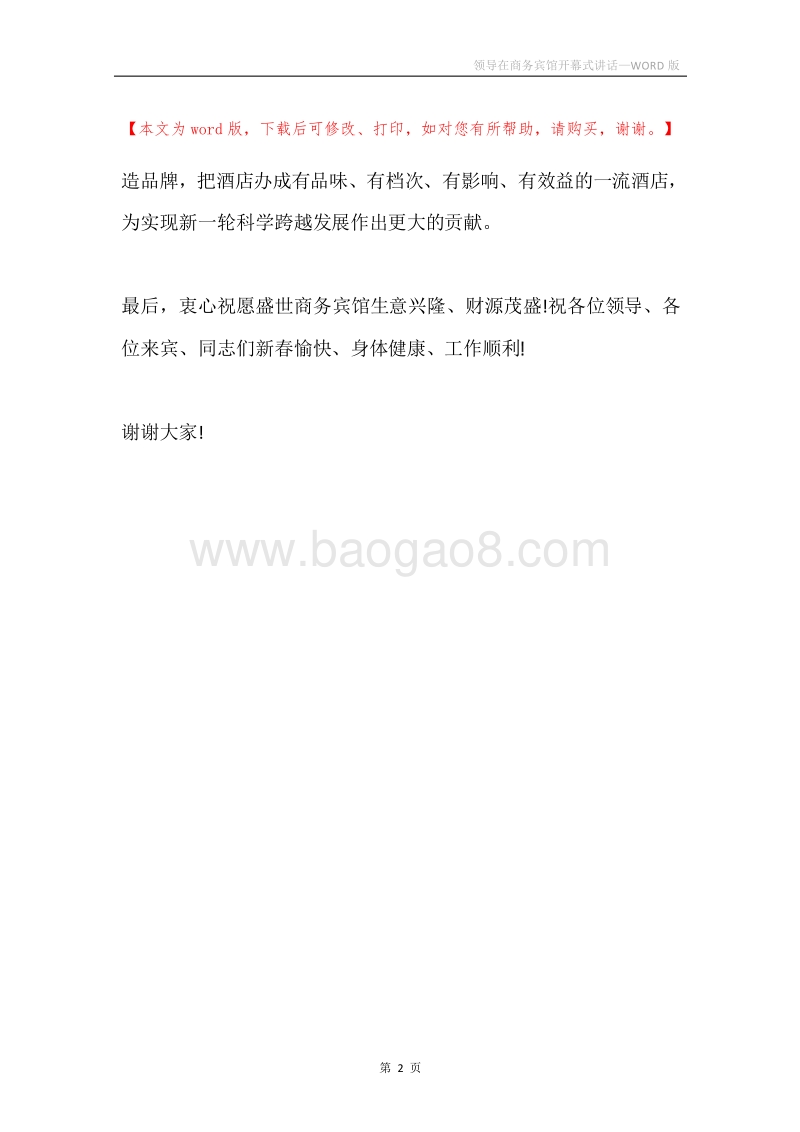 领导在商务宾馆开幕式讲话.docx_第2页