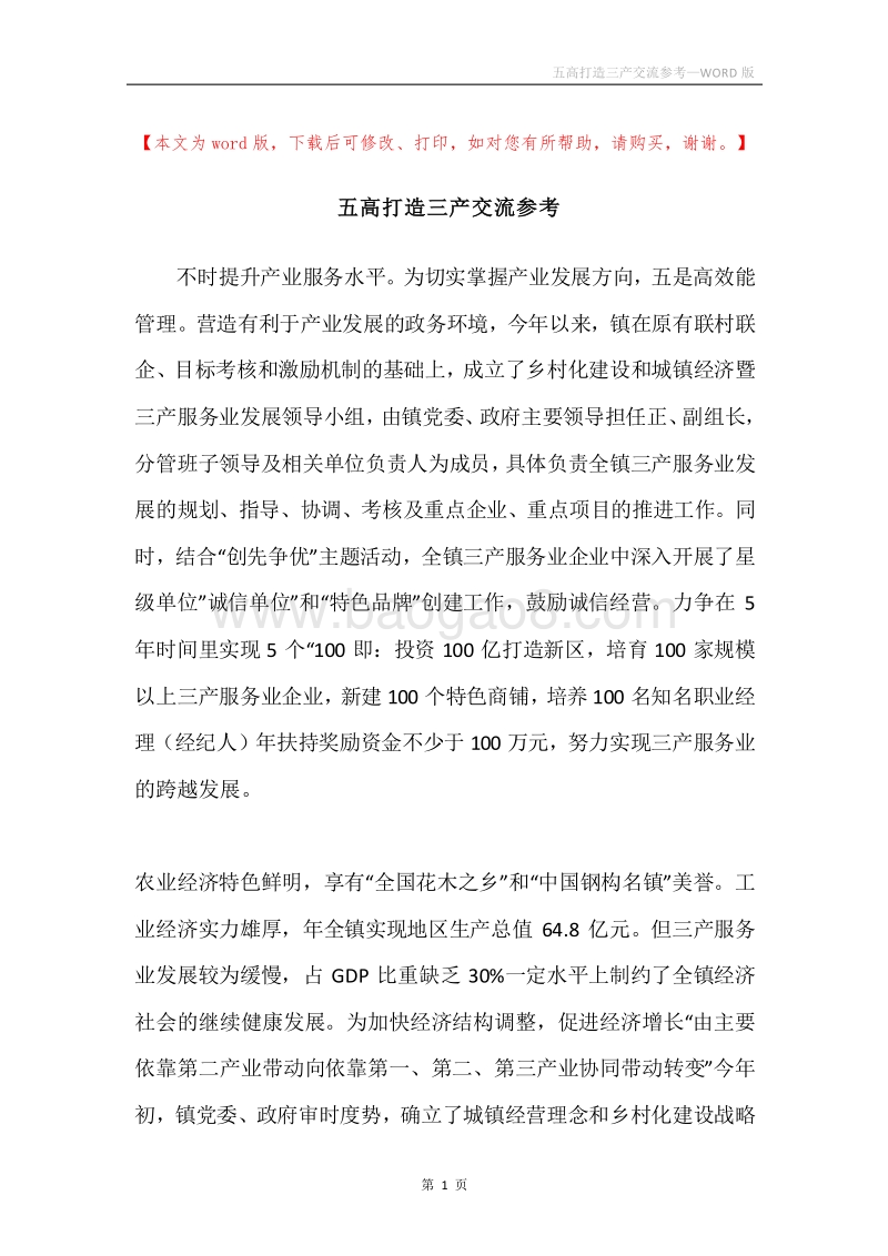 五高打造三产交流参考.docx_第1页