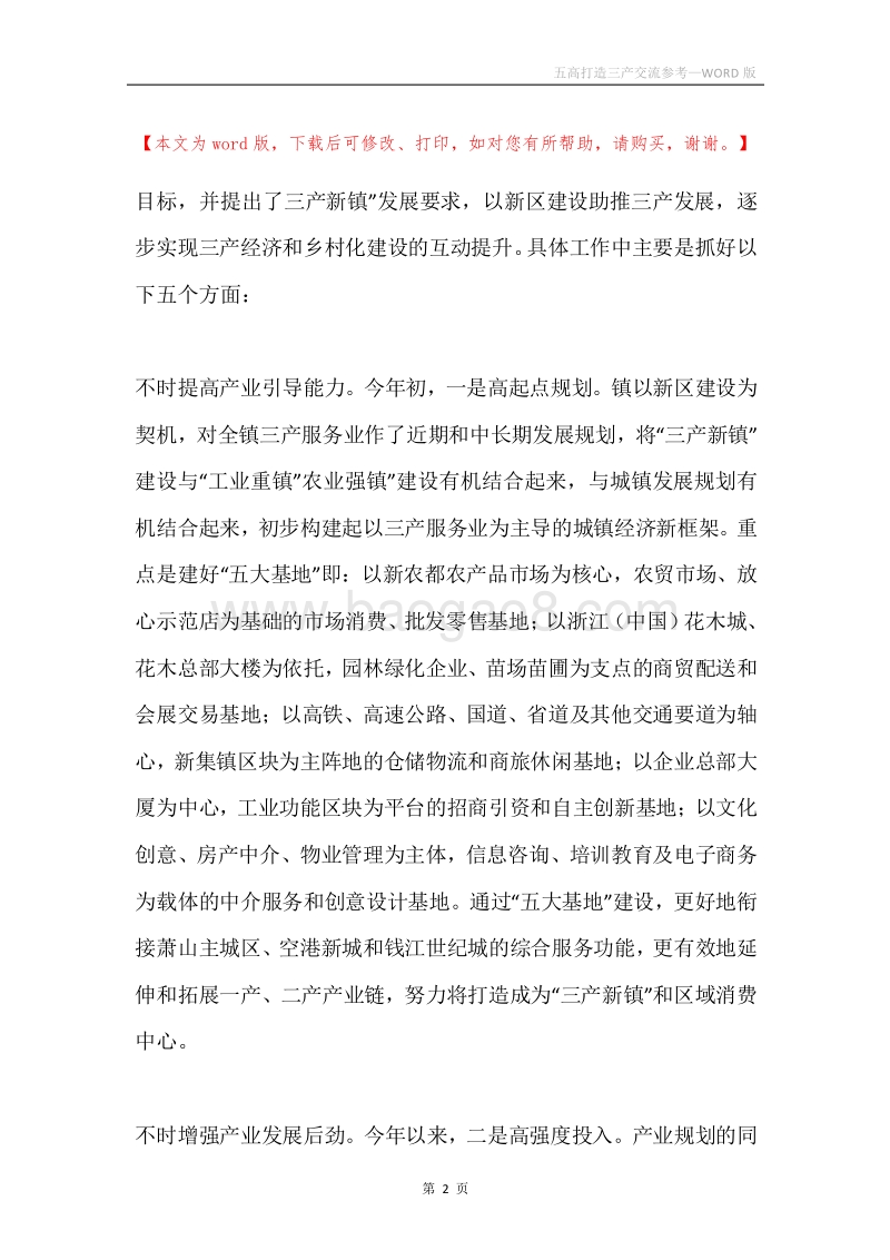 五高打造三产交流参考.docx_第2页