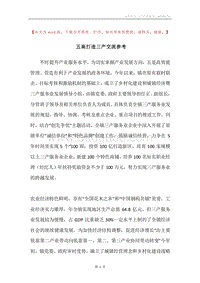 五高打造三产交流参考.docx