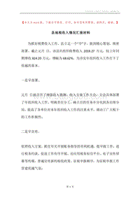县地税收入情况汇报材料.docx