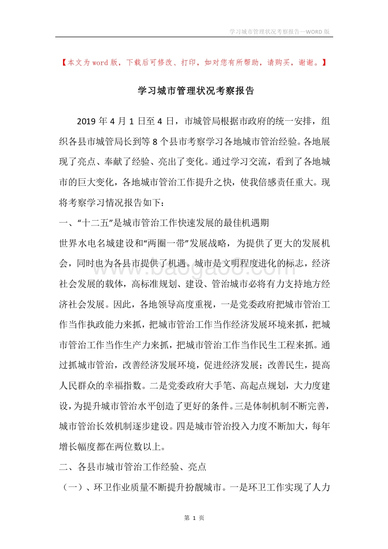 学习城市管理状况考察报告.docx_第1页