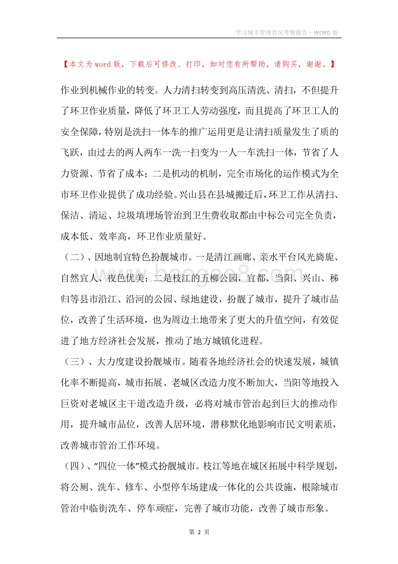 学习城市管理状况考察报告.docx_第2页