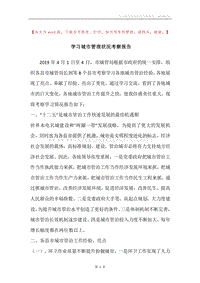 学习城市管理状况考察报告.docx