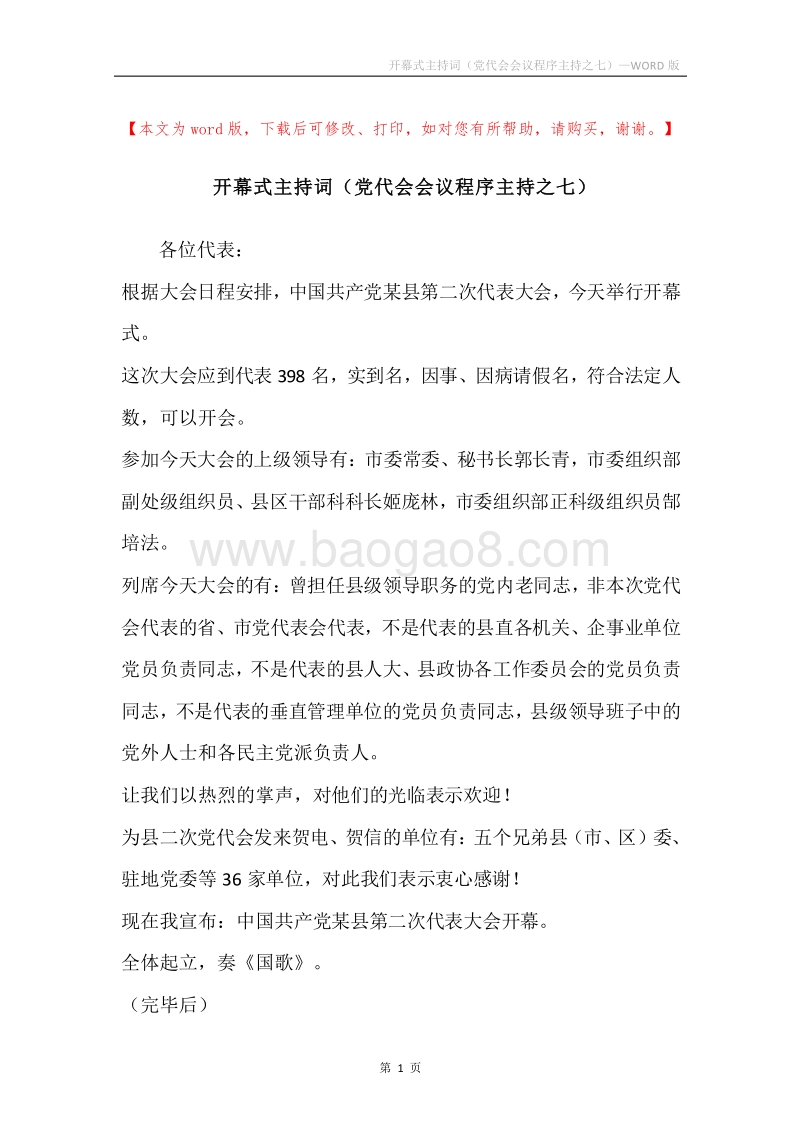 开幕式主持词（党代会会议程序主持之七）.docx_第1页