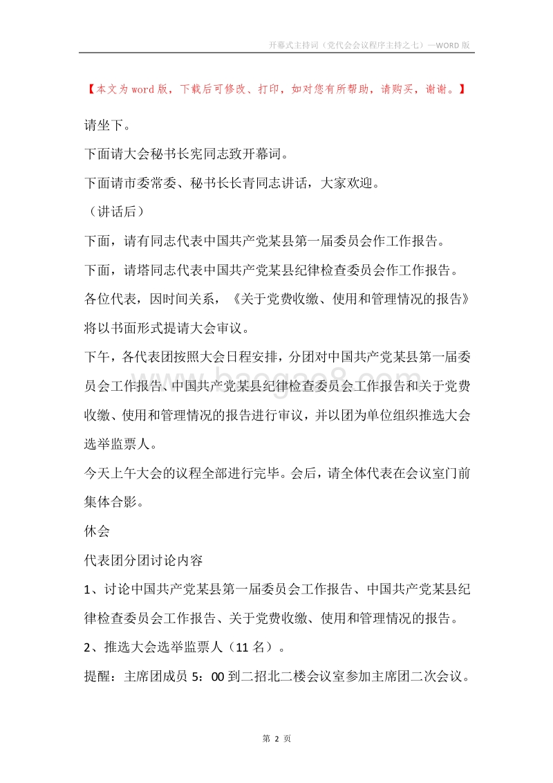 开幕式主持词（党代会会议程序主持之七）.docx_第2页