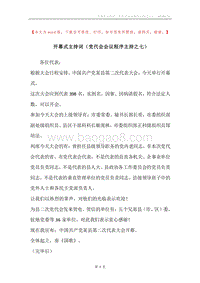 开幕式主持词（党代会会议程序主持之七）.docx
