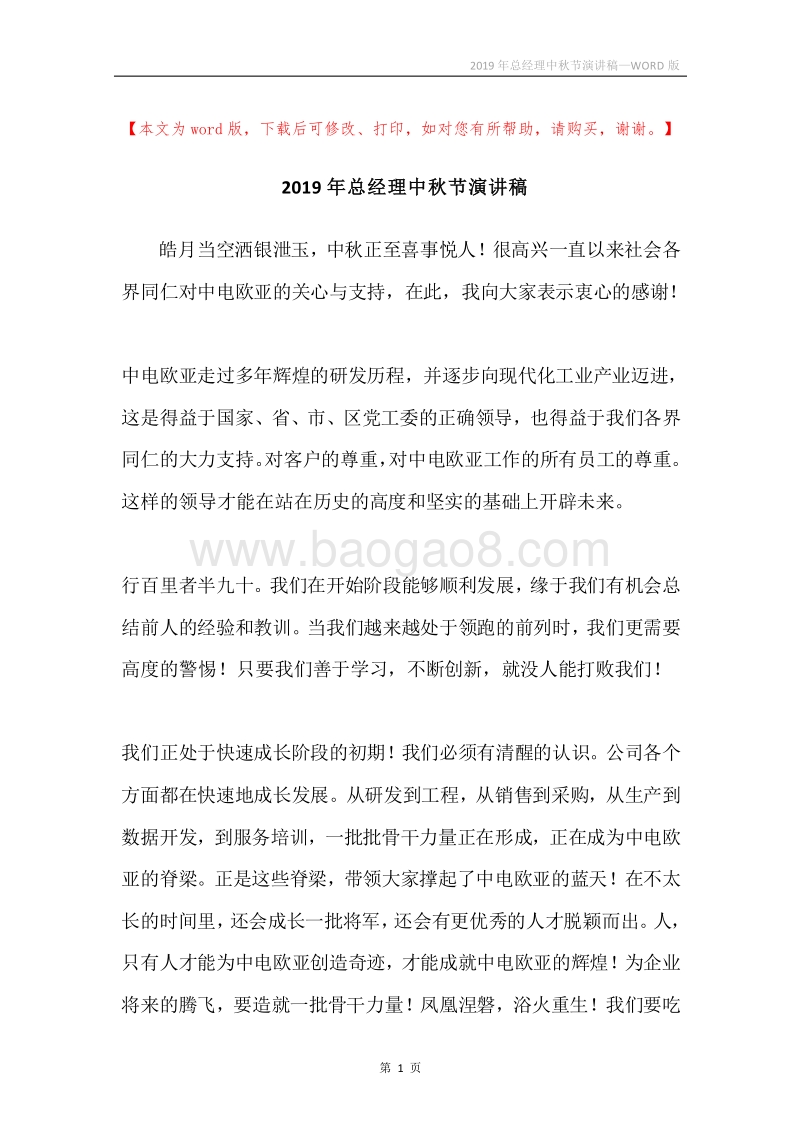 2019年总经理中秋节演讲稿.docx_第1页