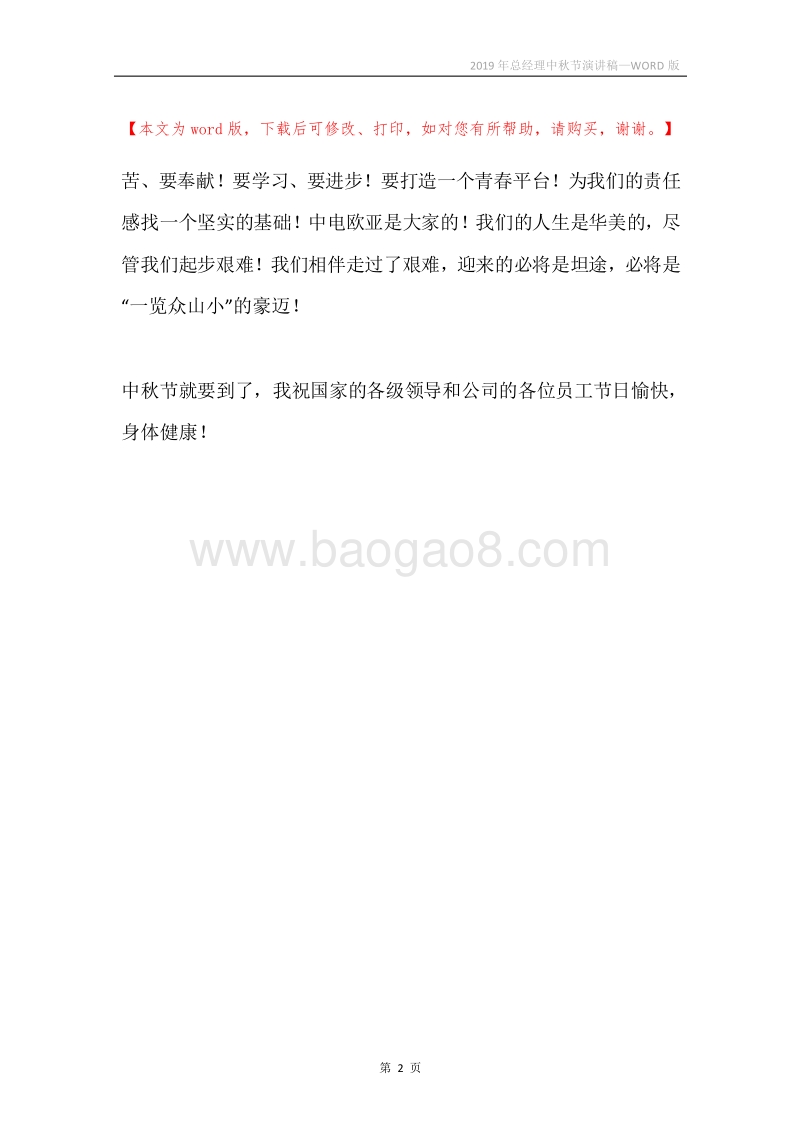 2019年总经理中秋节演讲稿.docx_第2页