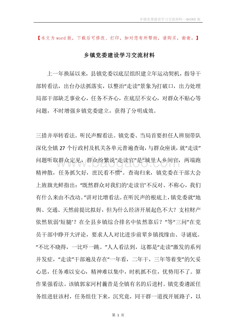 乡镇党委建设学习交流材料.docx_第1页