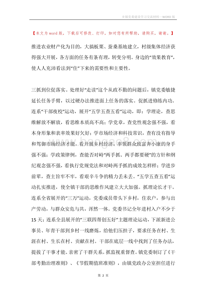 乡镇党委建设学习交流材料.docx_第2页