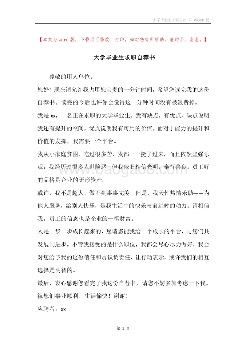 大学毕业生求职自荐书.docx_第1页