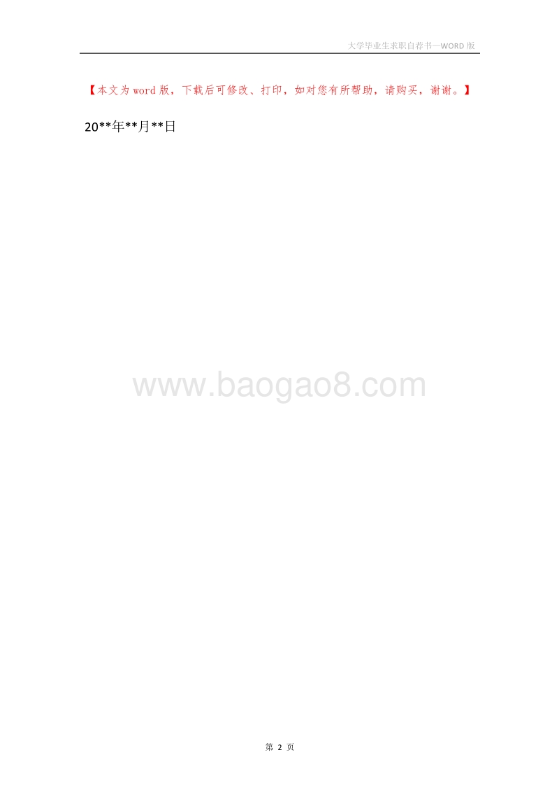 大学毕业生求职自荐书.docx_第2页
