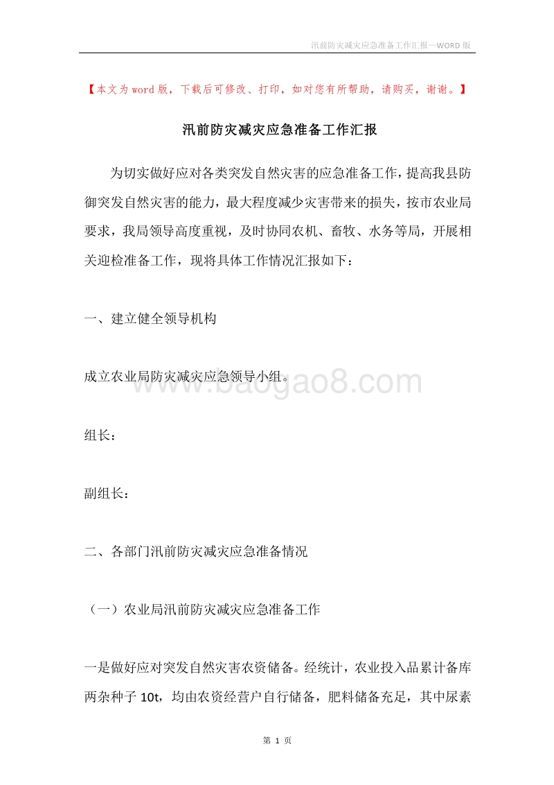 汛前防灾减灾应急准备工作汇报.docx_第1页