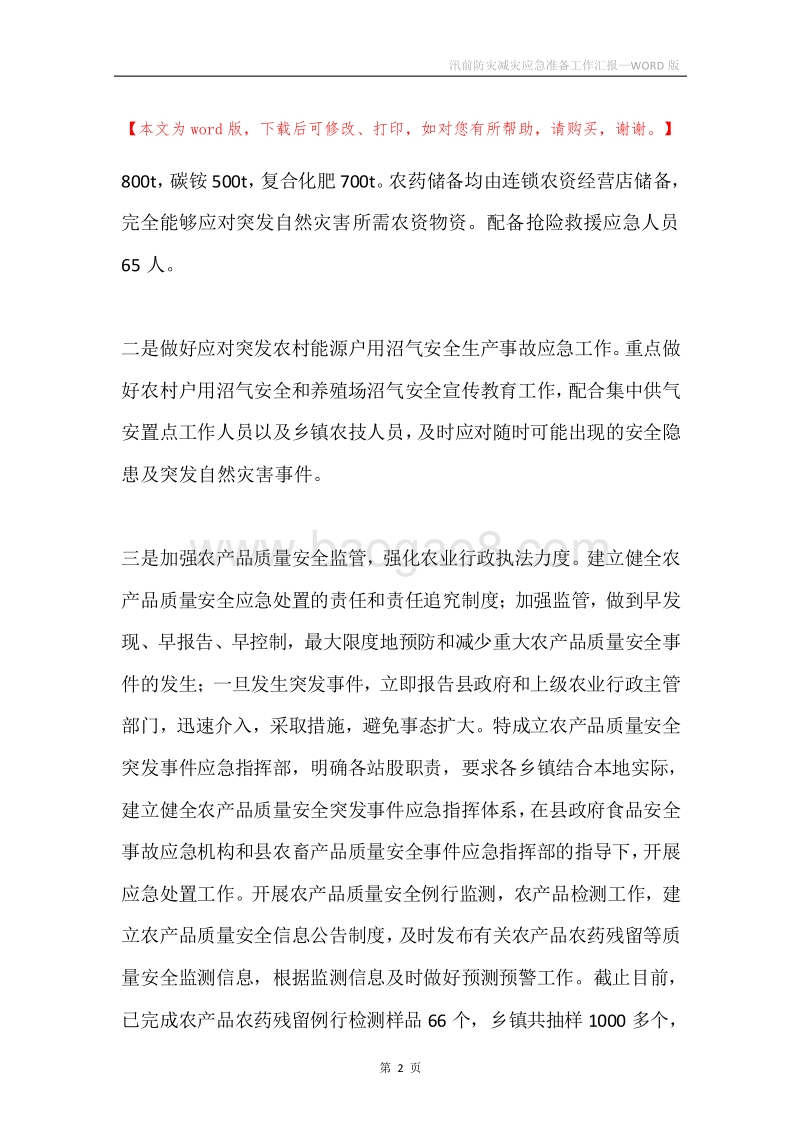 汛前防灾减灾应急准备工作汇报.docx_第2页