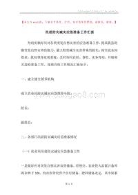 汛前防灾减灾应急准备工作汇报.docx
