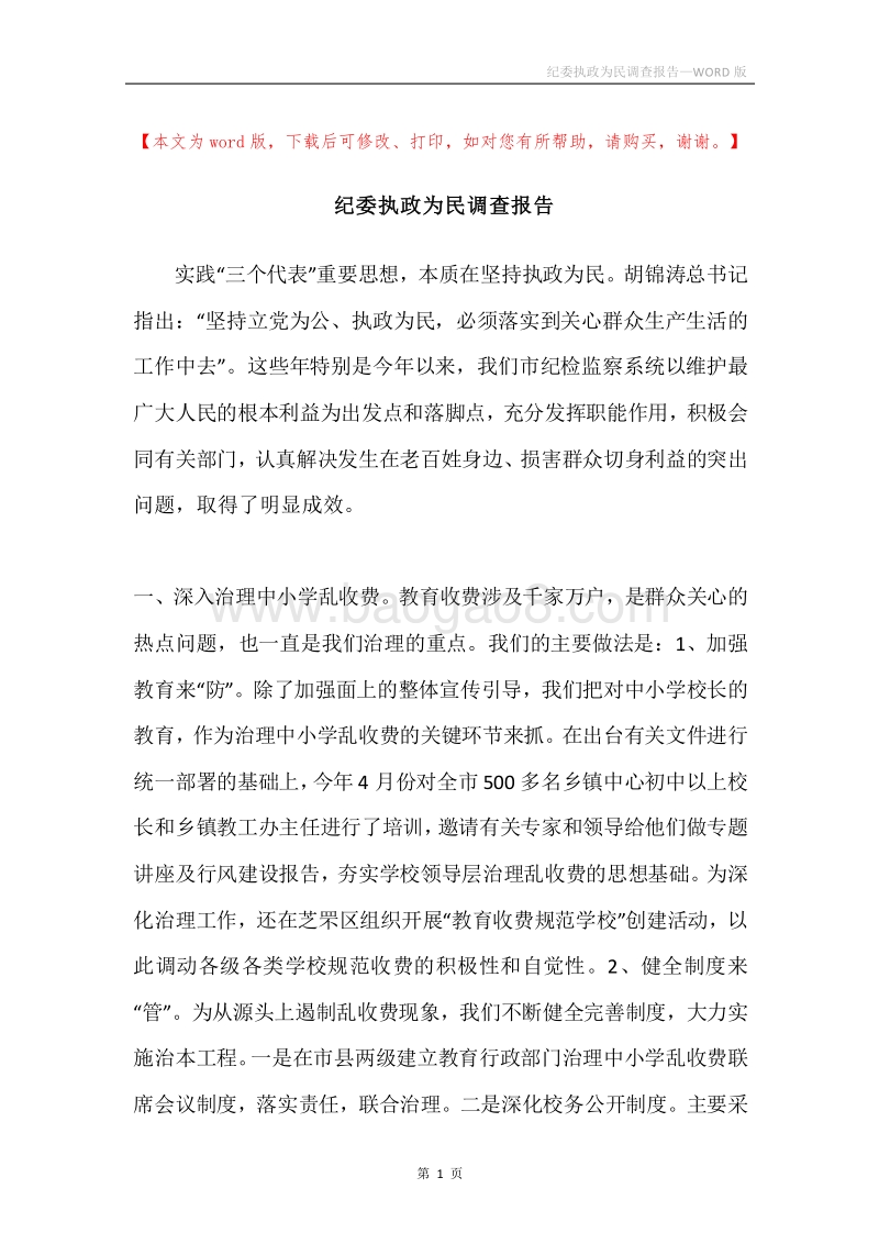 纪委执政为民调查报告.docx_第1页