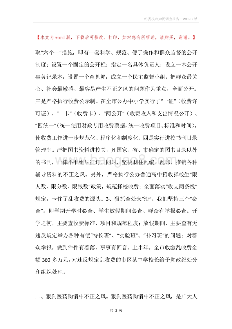 纪委执政为民调查报告.docx_第2页
