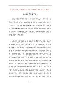 纪委执政为民调查报告.docx