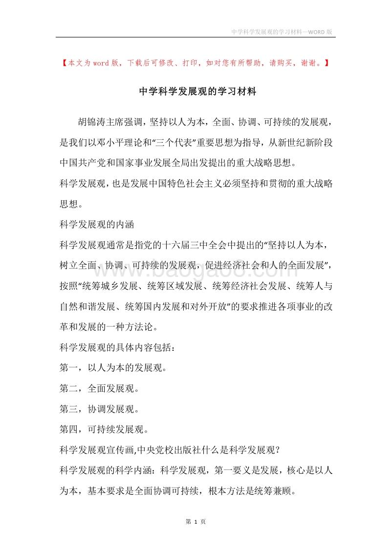 中学科学发展观的学习材料.docx_第1页
