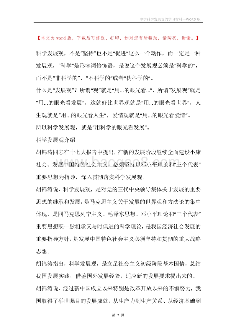 中学科学发展观的学习材料.docx_第2页