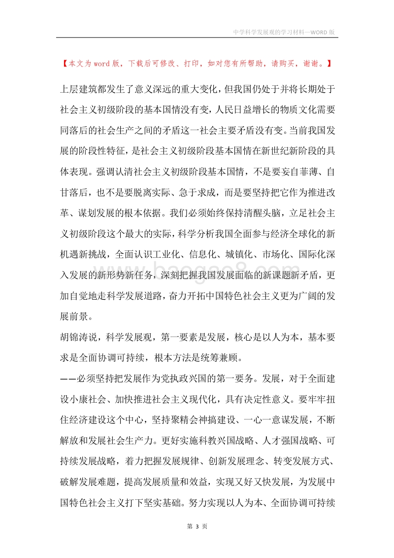 中学科学发展观的学习材料.docx_第3页