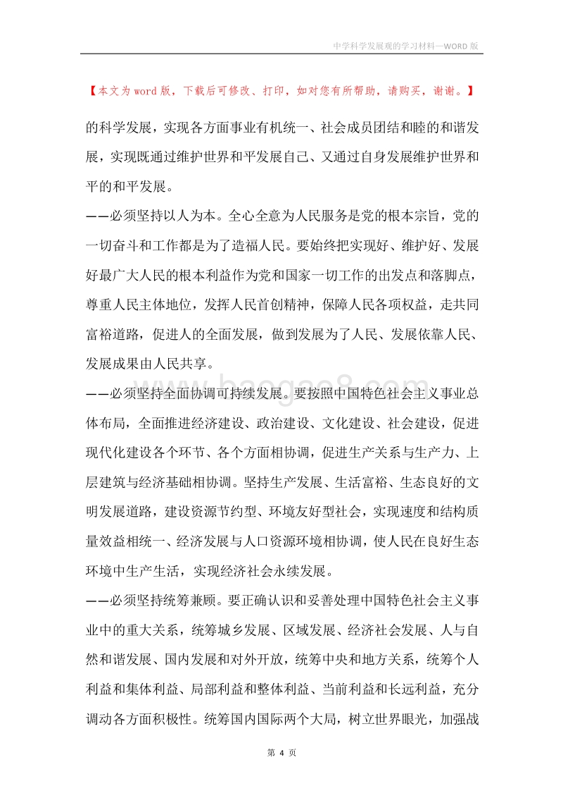 中学科学发展观的学习材料.docx_第4页