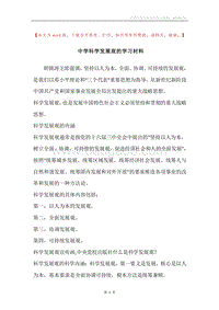 中学科学发展观的学习材料.docx