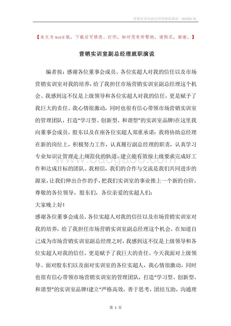 营销实训室副总经理就职演说.docx_第1页