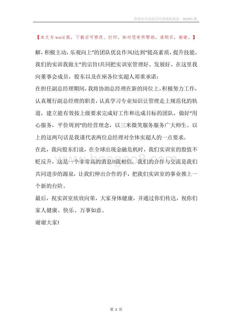 营销实训室副总经理就职演说.docx_第2页