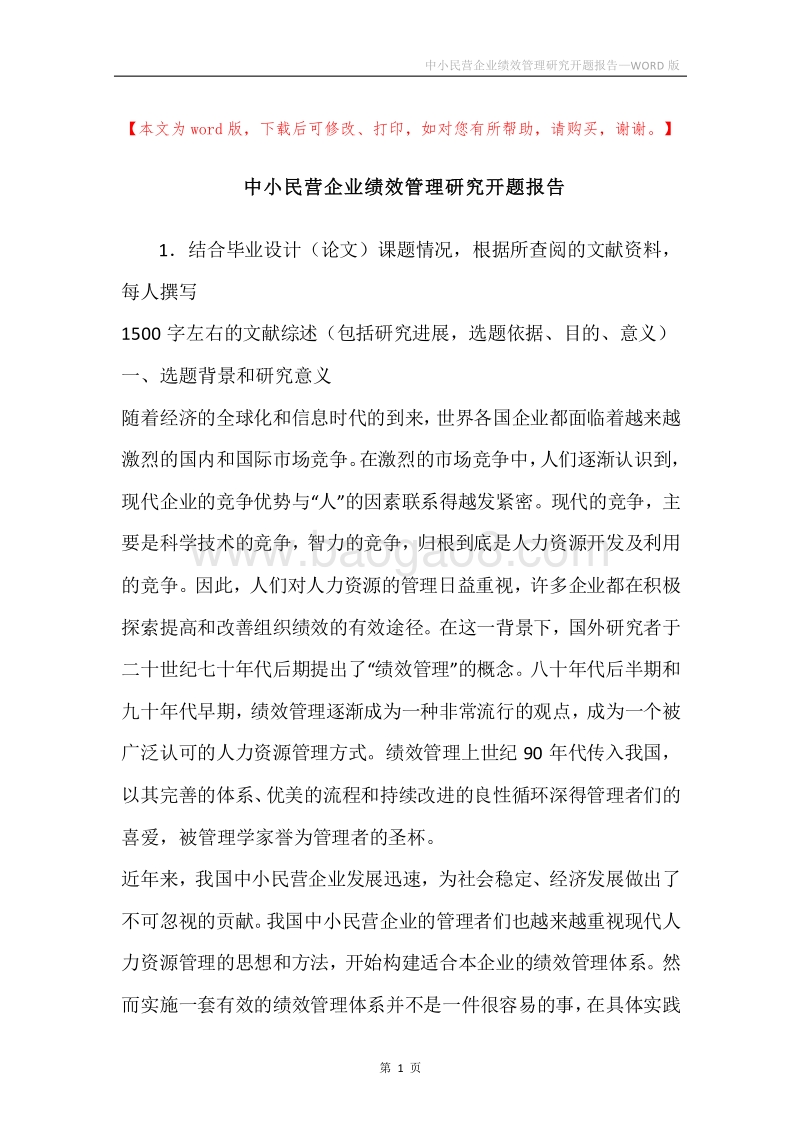 中小民营企业绩效管理研究开题报告.docx_第1页