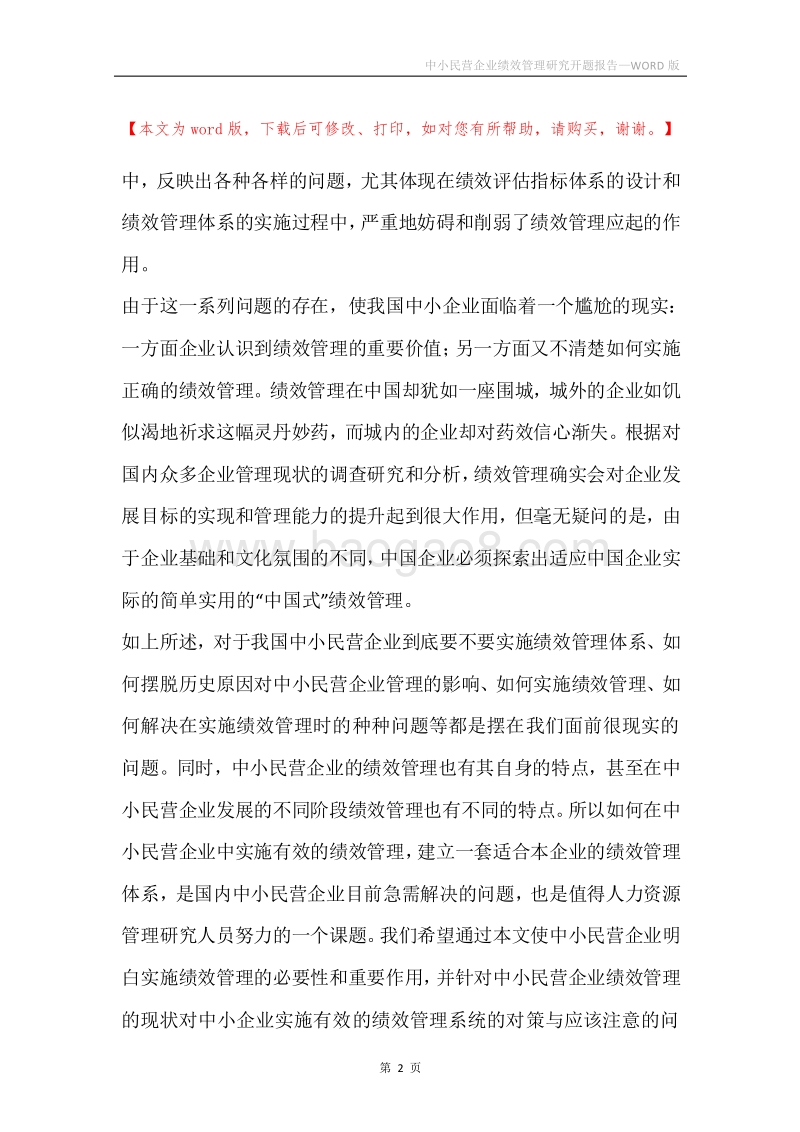 中小民营企业绩效管理研究开题报告.docx_第2页