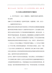 中小民营企业绩效管理研究开题报告.docx