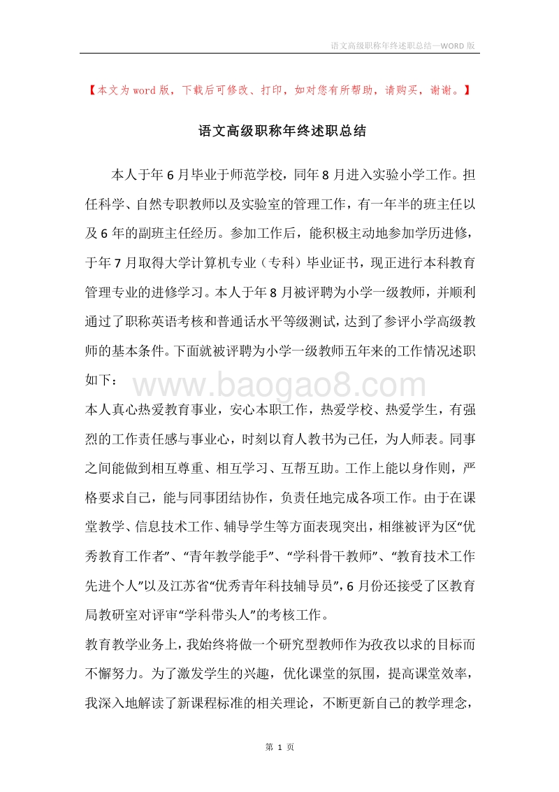 语文高级职称年终述职总结.docx_第1页