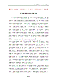 语文高级职称年终述职总结.docx