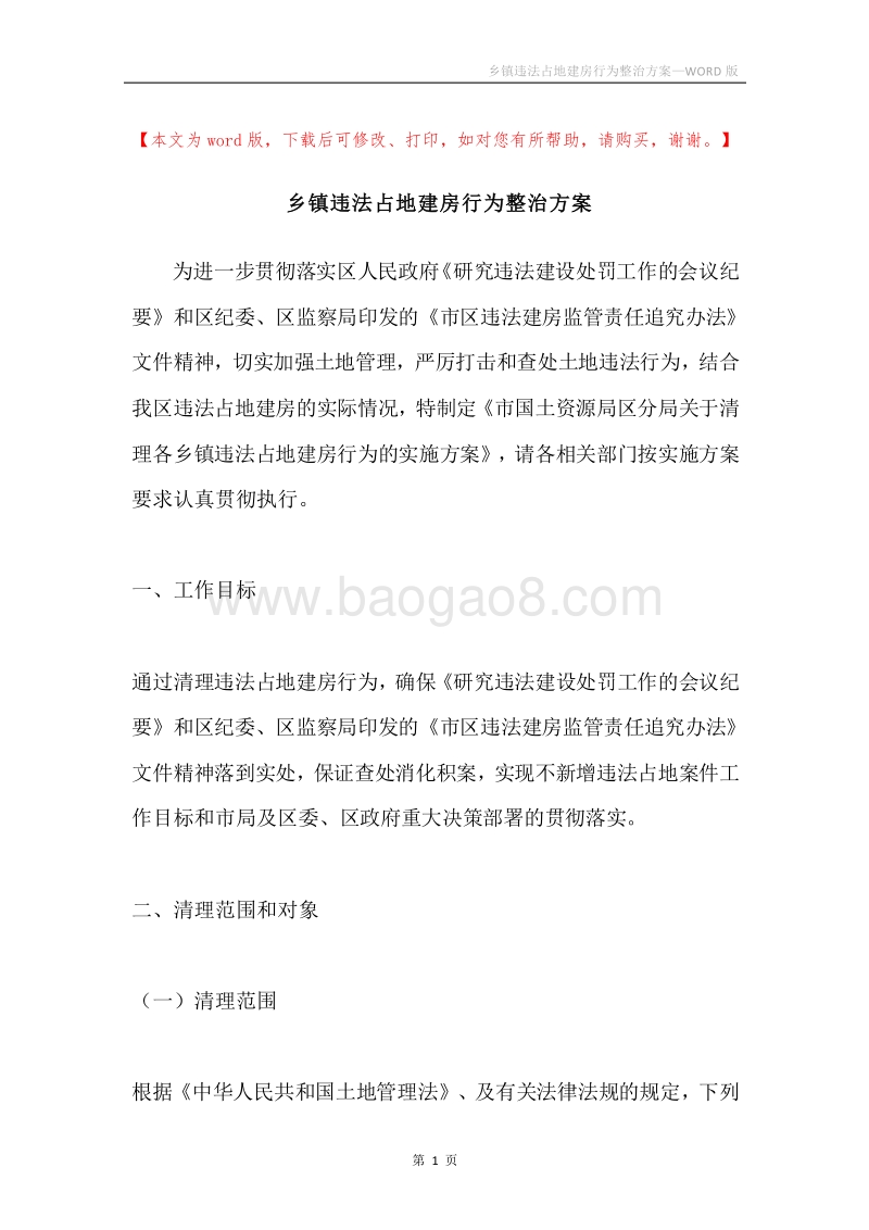 乡镇违法占地建房行为整治方案.docx_第1页