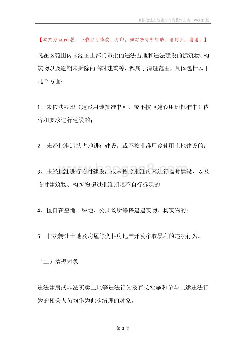 乡镇违法占地建房行为整治方案.docx_第2页