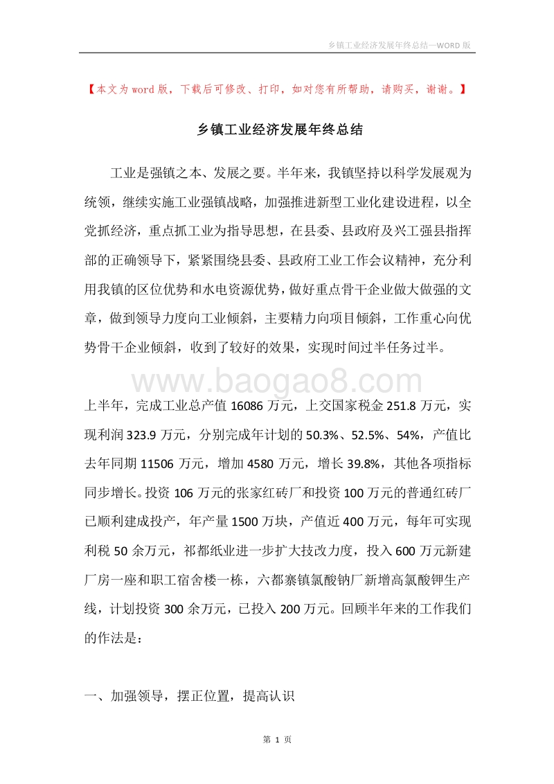 乡镇工业经济发展年终总结.docx_第1页