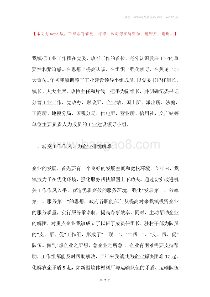 乡镇工业经济发展年终总结.docx_第2页
