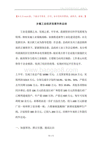 乡镇工业经济发展年终总结.docx