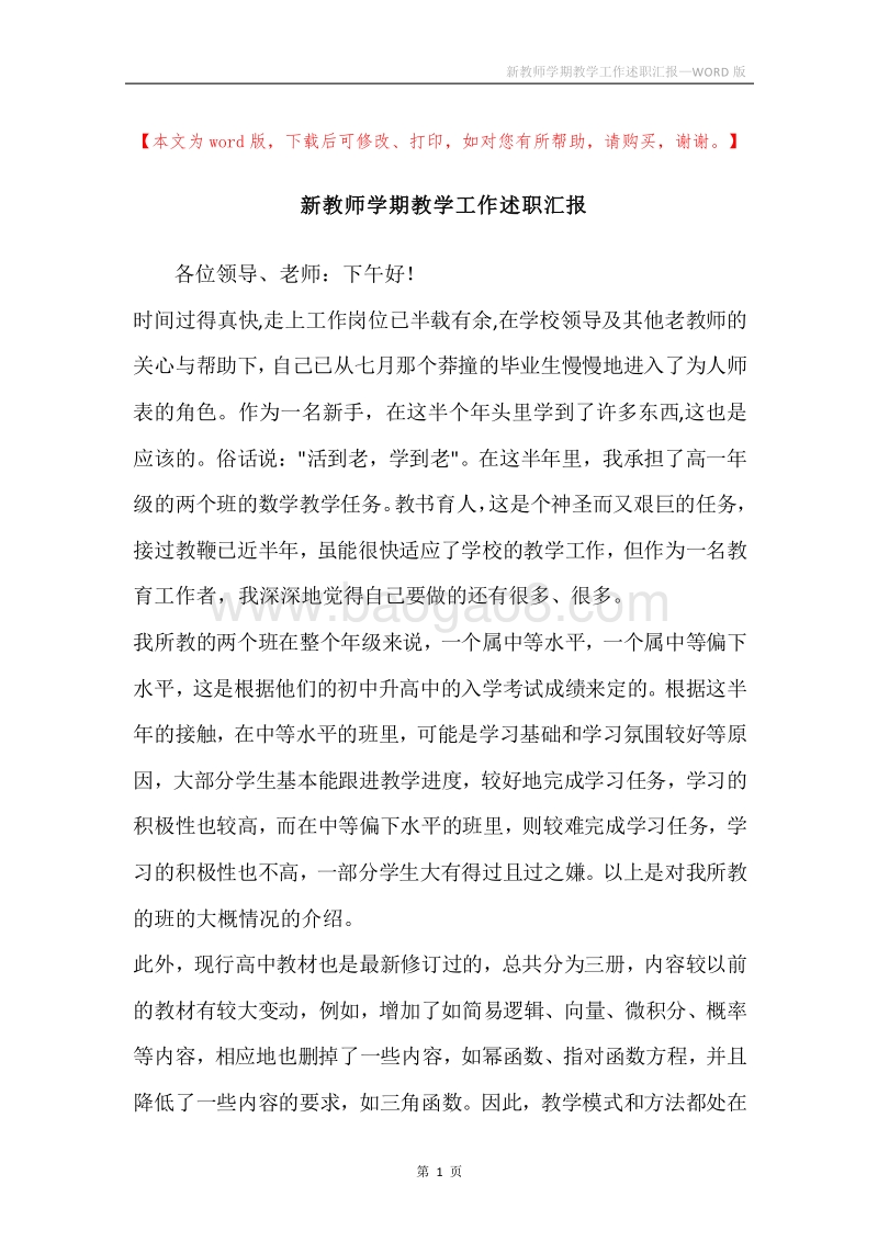 新教师学期教学工作述职汇报.docx_第1页