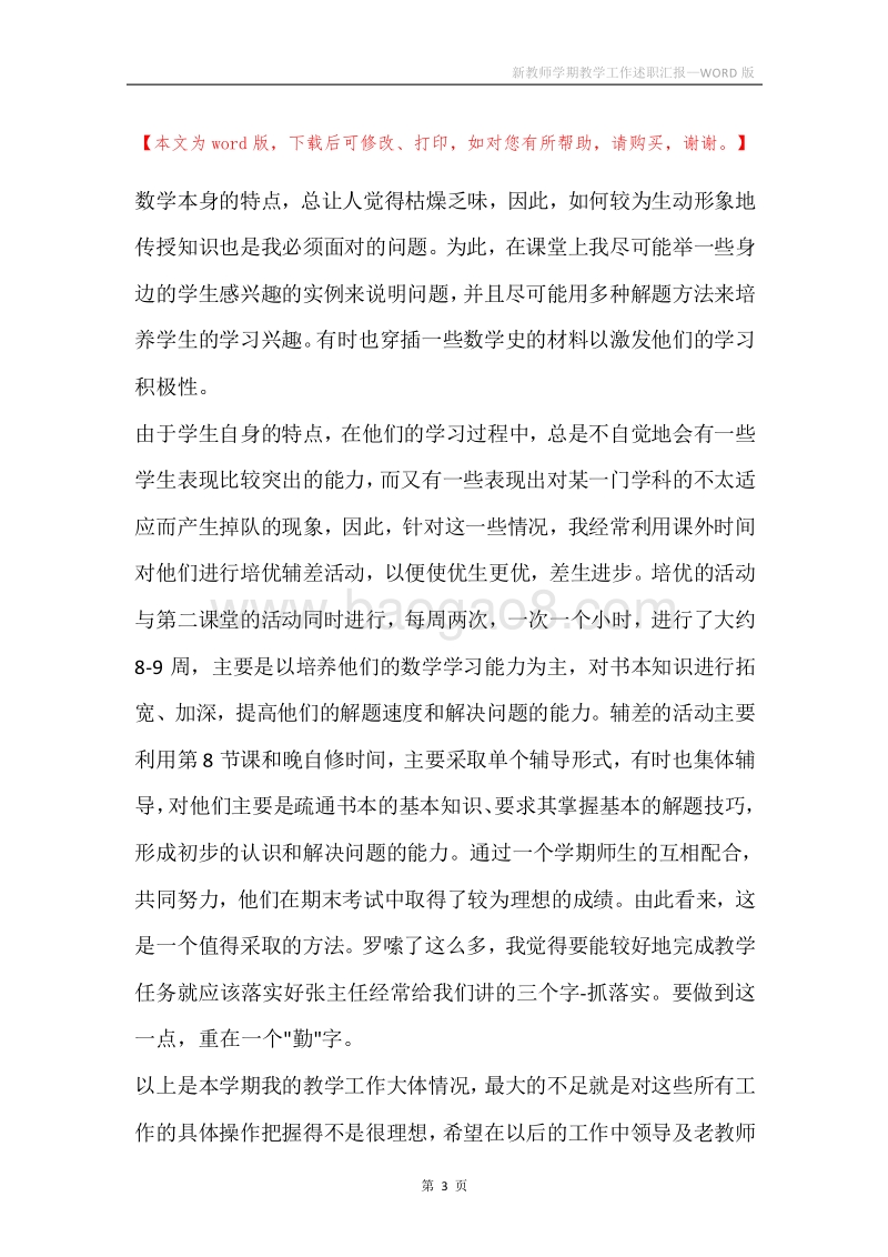 新教师学期教学工作述职汇报.docx_第3页