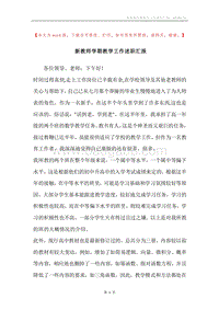 新教师学期教学工作述职汇报.docx