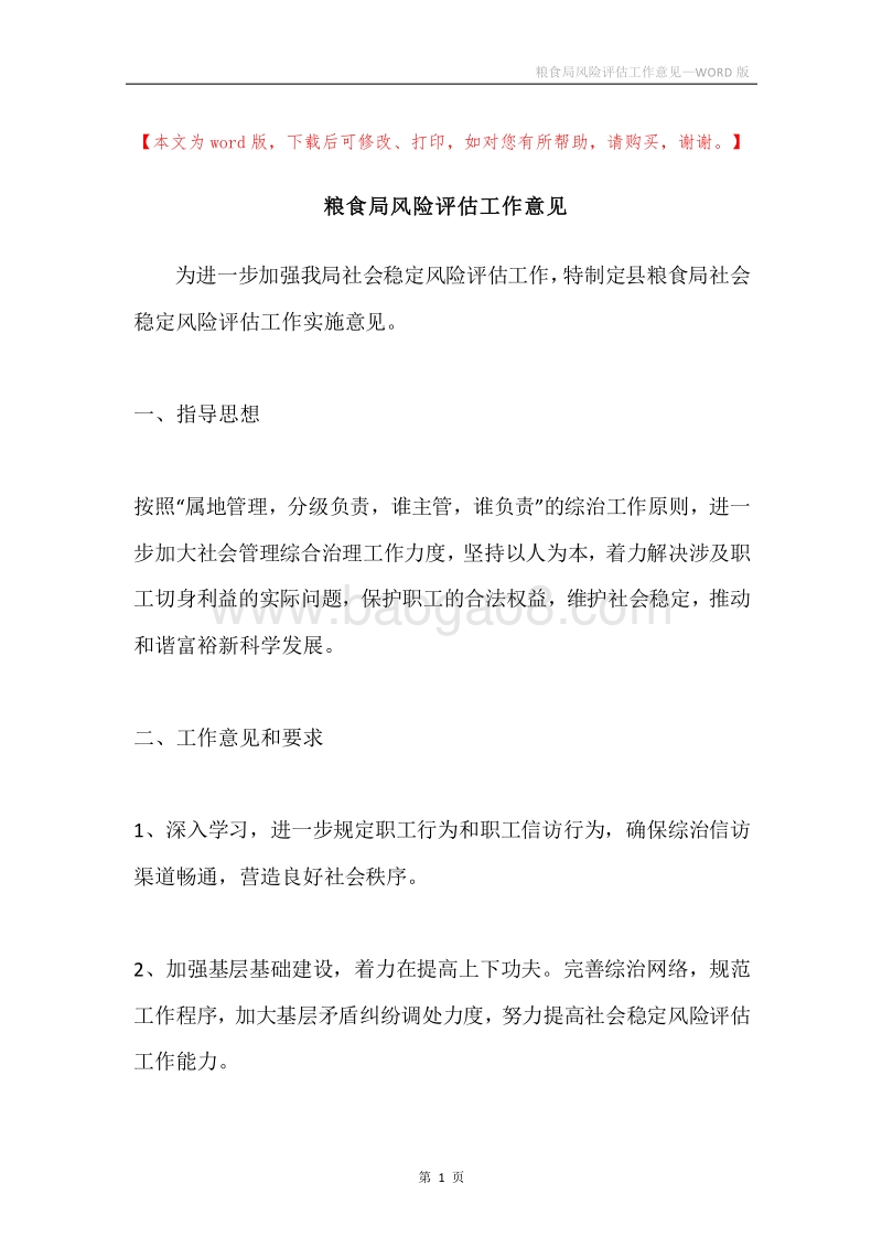 粮食局风险评估工作意见.docx_第1页