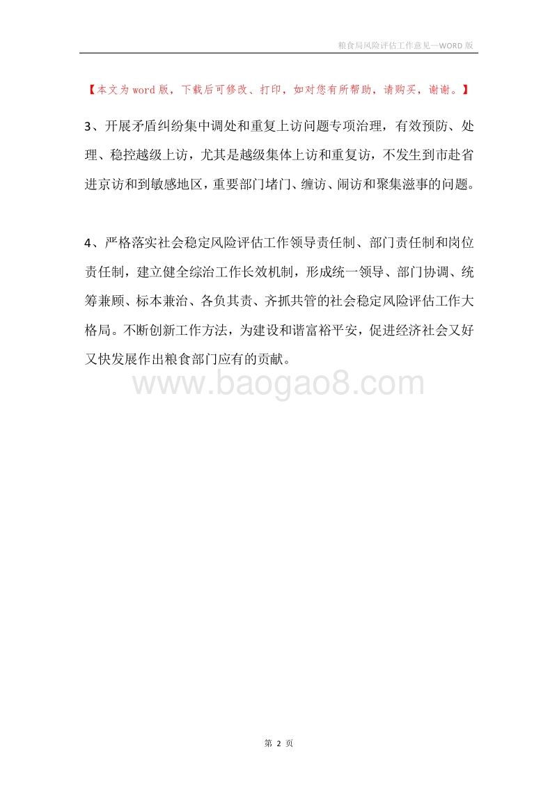 粮食局风险评估工作意见.docx_第2页